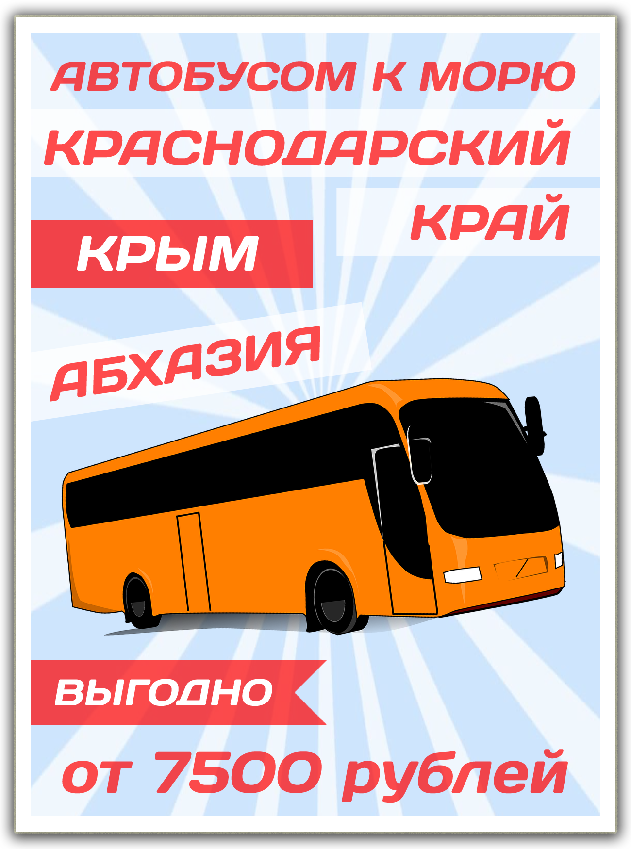 Турфирмы твери автобусные туры. Автобусные туры. Автобусные туры надпись. Тур на автобусе в Кабардинку. Кабардинка Анапа автобус.