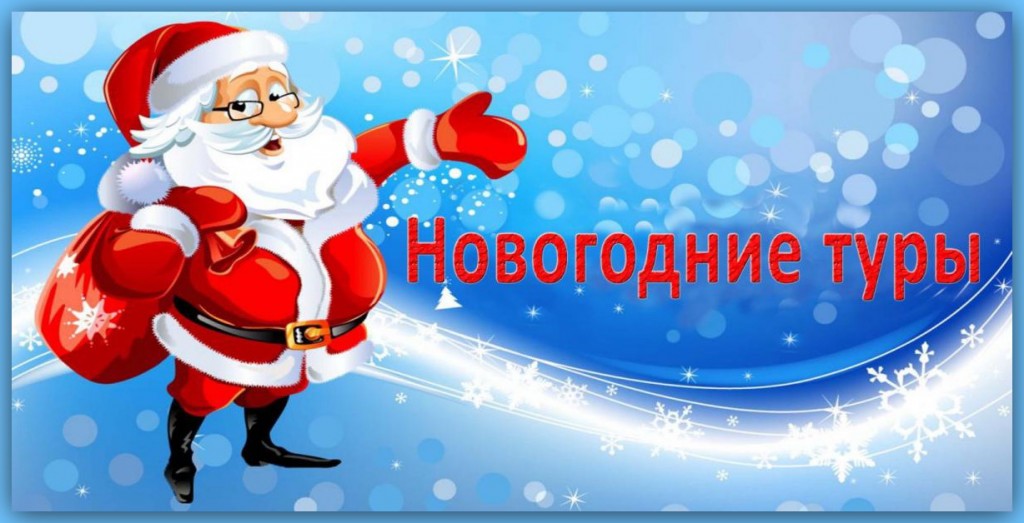 Новогодние туры