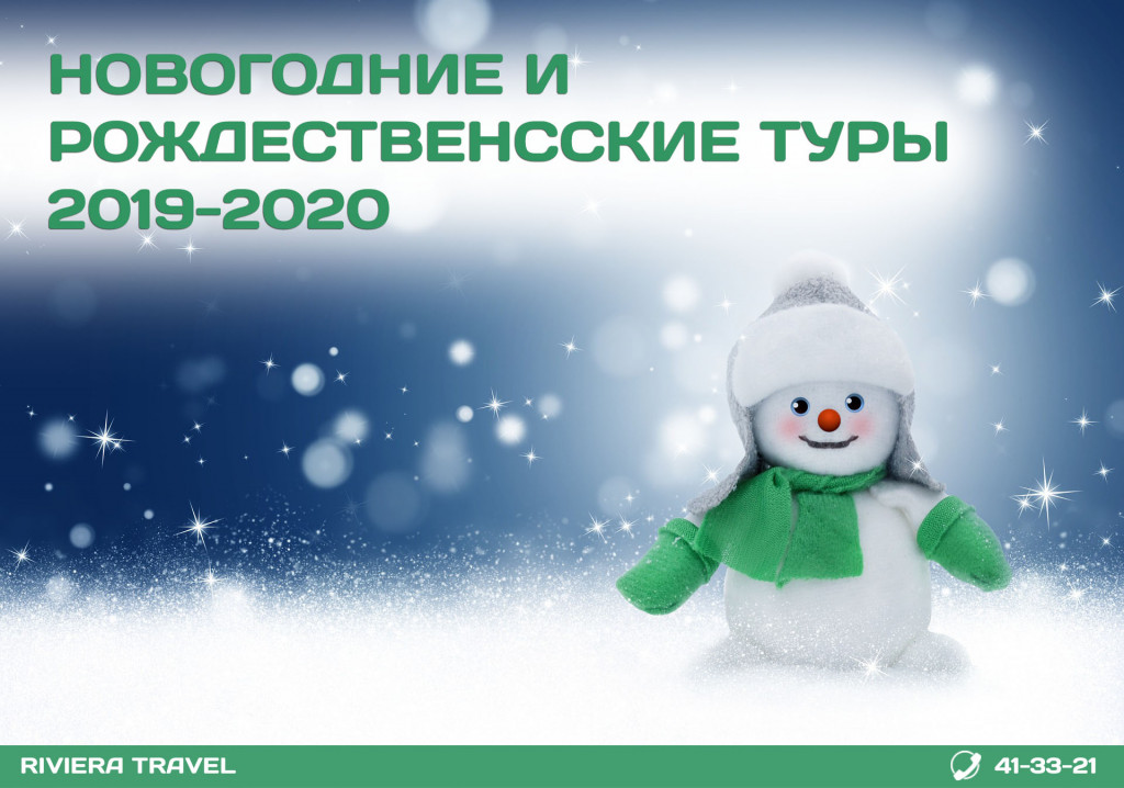 новогодние и рожественские туры