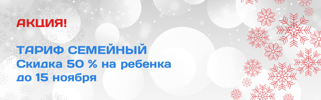 баннер-тариф-семейный