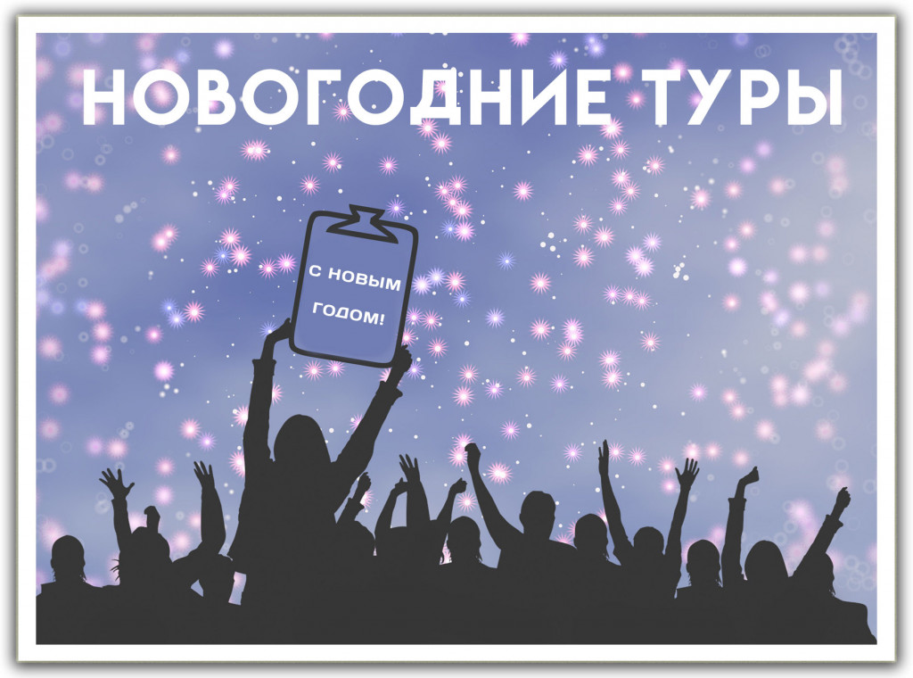 Плашка-горизонт-новогодние туры