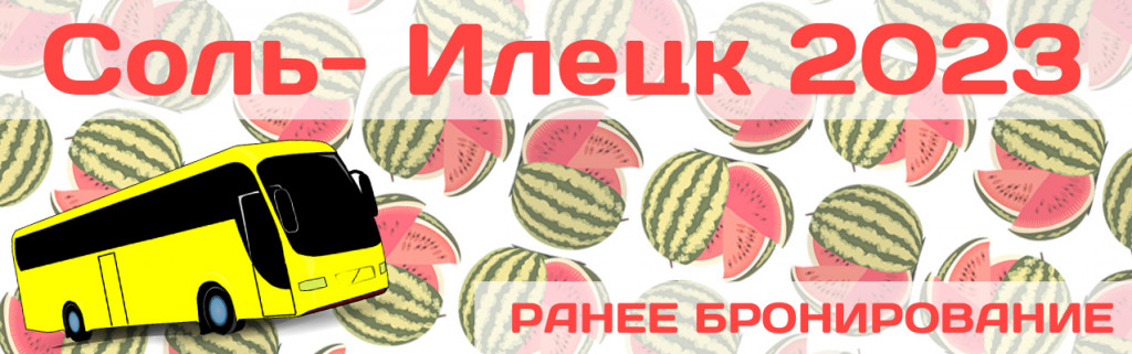 баннер-соль-илецк2023