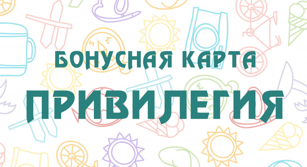 бонусная карта привилегия-1