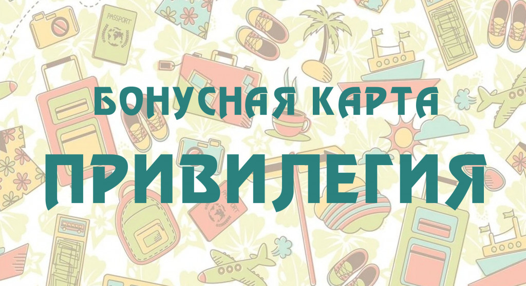 бонусная карта привилегия