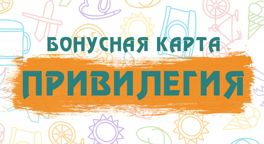 бонусная карта привилегия-2
