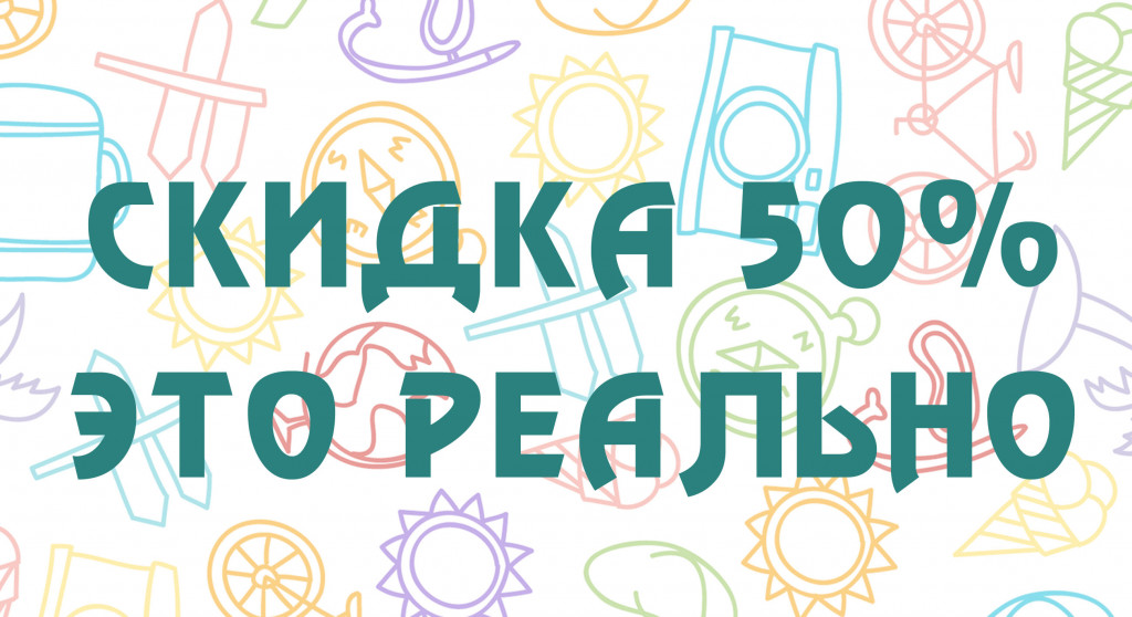 скидка-50-1