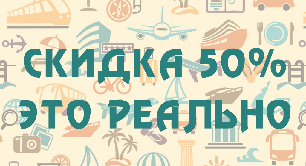 скидка-50