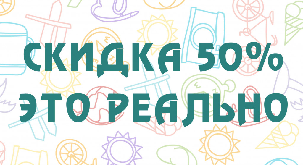 скидка-50-2