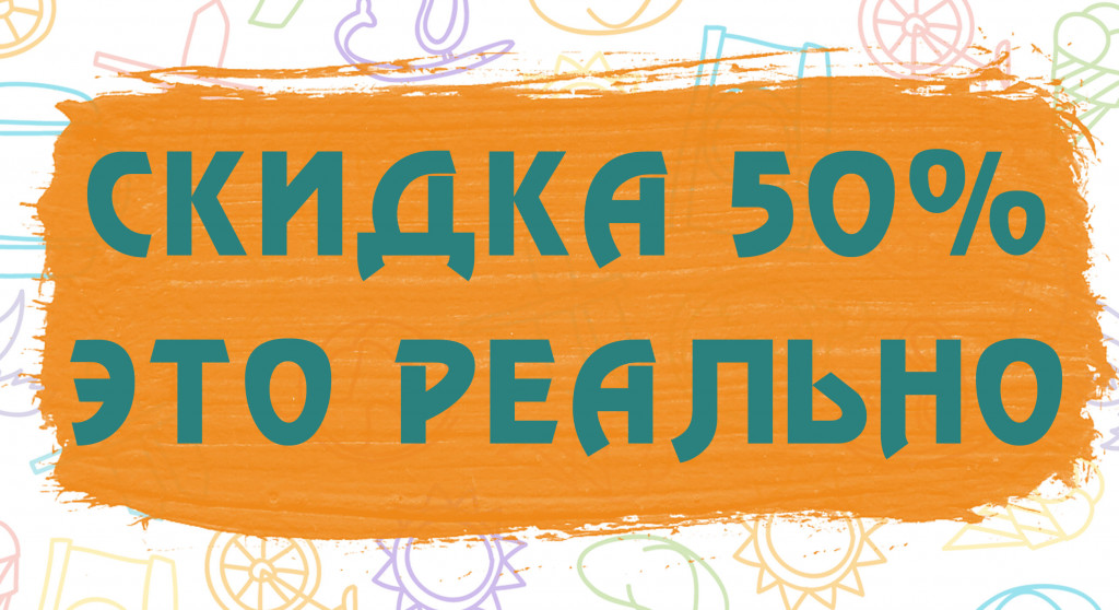 скидка-50-3
