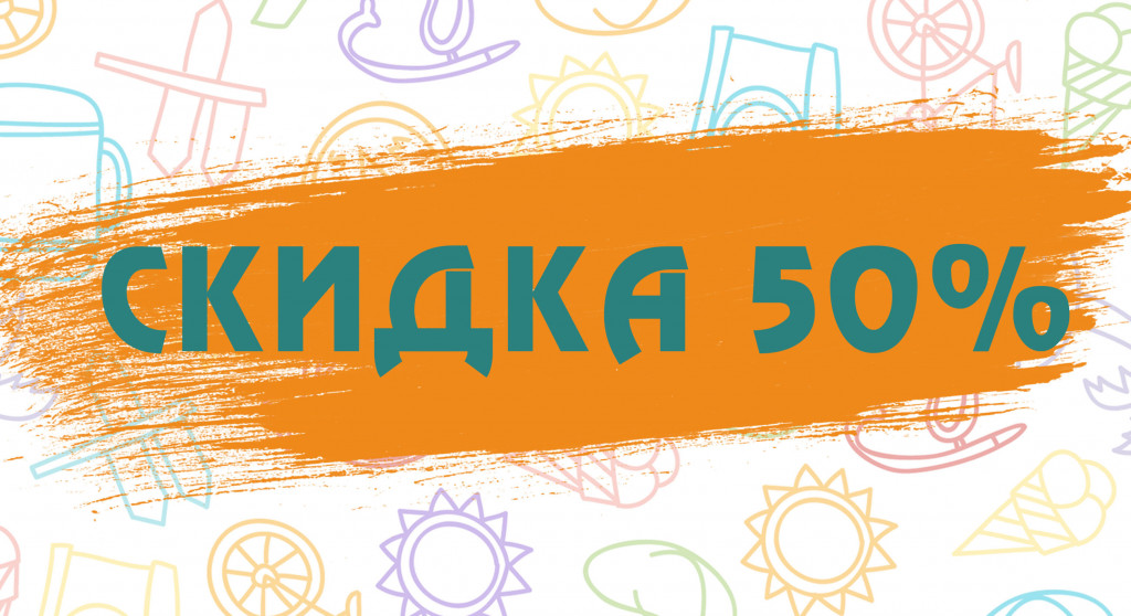 скидка-50-4